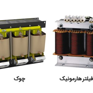 تفاوت چوک و فیلتر هارمونیک در سیستم‌های الکتریکی