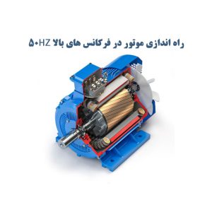 راه‌ اندازی الکتروموتور در فرکانس های بالاتر از 50 هرتز