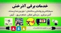 سیم کشی و روشنایی ، دوربین مدار بسته ، آیفن ، آنتن و ماهواره مرکزی ،دزدگیر ، اعلام حریق ، شبکه ، تلفن و سانترال و...