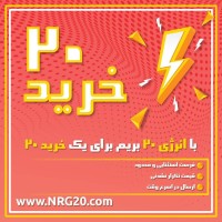 محصولات با تخفیف ۲۰٪ خرید20