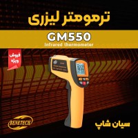 حرارت سنج صنعتی لیزری بنتک BENETECH GM550