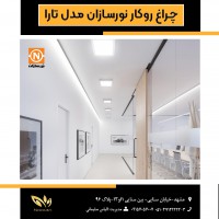 چراغ روکار نورسازان