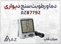 خرید دما و رطوبت سنج AZ 87792 در مشهد | نمایشگر دیواری سنسور مجزا