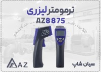 فروش ترمومتر لیزری AZ8875 در اراک برای کاربری HVAC