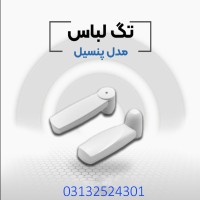 فروش دزدگیر لباس پنسیل در اصفهان