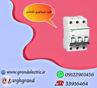 فروش و قیمت کلید مینیاتوری اشنایدر اصلی