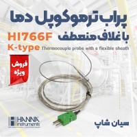 پروب دما بالا تیپ K غلاف منعطف هانا HI766F