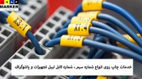 فروشگاه چاپ مارکر انجام دهنده انواع خدمات چاپی
