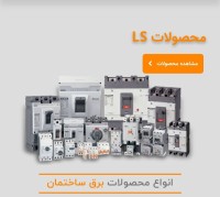 محصولات برق صنعتی و اتوماسیون LS