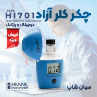 چکر کلرسنج دستی مخصوص کلر آزاد هانا HANNA HI701