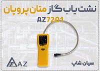 خرید نشت یاب گاز AZ 7201 در همدان | پرتابل با پراب 46 سانتی