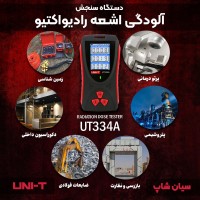 دزیمتر اشعه های X، بتا، گاما یونیتی UT334A