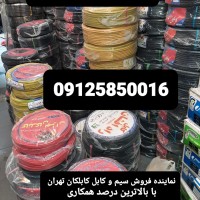 فروش سیم و کابل و لوازم برق صنعتی