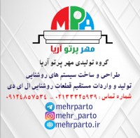 گروه تولیدی مهر پرتو آریا