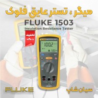 تستر مقاومت عایق ولتاژ بالا فلوک FLUKE 1503