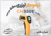 خرید ترمومتر بنتک GM550E غیرتماسی 550 درجه در بازار اراک
