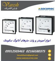آمپرمتر و ولت‌متر Socomec | وارش الکتریک - عامل فروش آمپرمتر سکومک و ولت متر سکومک