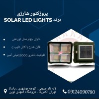 :پروژکتور خورشیدی پنل دار برند solar led lights