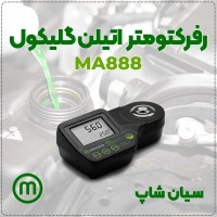 رفراکتومتر دیجیتال ضدآب Brix مدل MA888