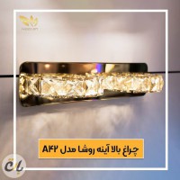 چراغ بالا آینه ROSHA