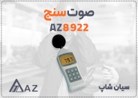 صوت سنج AZ8922 پرتابل برای صنایع در 6 رنج