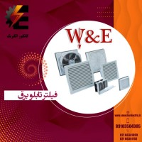 دریچه فن تابلویی برند W&E