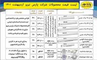 چراغ خطی پارس نیرو