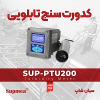 آنالایزر تابلویی کدورت مایعات SUPMEA SUP-PTU200