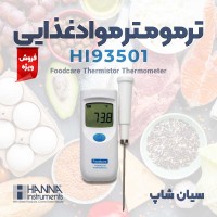 دماسنج پرتابل ترمیستوری آشپزخانه موادغذایی هانا HANNA HI93501