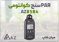 خرید PAR سنج طیف کامل AZ 8584 در کرج | کوانتومی، پرتابل و جیبی