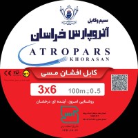 سیم و کابل آتروپارس خراسان