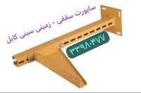 تولید کننده پایه سقفی سینی کابل