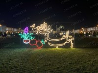 ✨ تولید و اجرای المان نوری نوروزی ۱۴۰۵ | نورپردازی شهری ویژه عید نوروز