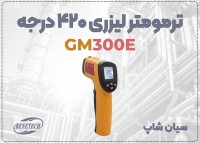 دماسنج صنعتی GM300E | سنجش ایمن بدون تماس مستقیم