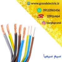 نمایندگی فروش انواع سیم و کابل سیمیا اصل