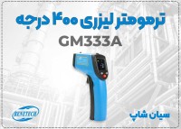خرید دماسنج لیزری 400 درجه بنتک GM333A در اهواز