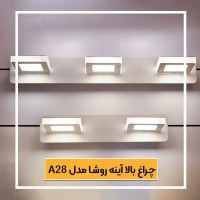 چراغ بالا آینه روشا