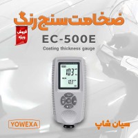 ضخامت سنج بازرسی کیفیت رنگ یووکسا EC-500E
