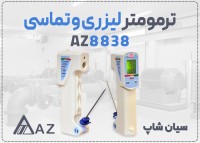 خرید دماسنج تماسی و مادون قرمز AZ8838 در شیراز