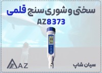 خرید شوری سنج AZ8373 مخصوص استخرهای شنا در یاسوج