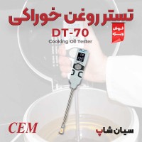 تستر روغن خوراکی گیاهی و حیوانی سی ای ام CEM DT-70