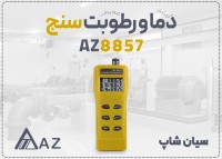 فروش هیگرومتر پرتابل AZ8857 در تهران مناسب گلخانه