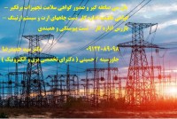 تست پیوستگی و همبندی – بازرس اداره کار – تست چاههای ارت و سیستم ارتینگ – گواهی تائیدیه اداره کار – بازرسی صاعقه گیر و صدور گواهی سلامت تجهیزات برقگیر