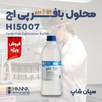 بطری محلول استاندارد بافر pH 7.01 مدل هاناHANNA HI5007