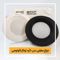 چراغ سقفی دیپ گرد توکار اکونومی محصول ای دی سی