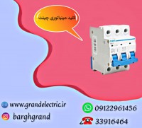 نمایندگی فروش انواع فیوز مینیاتوری چینت سه فاز