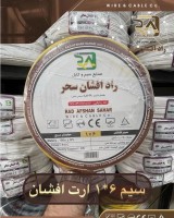 نمایندگی سیم و کابل راد افشان سحر