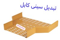 تولید و پخش تبدیل سینی کابل