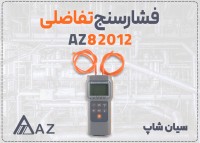 فروش فشارسنج تفاضلی AZ82012 در اراک مناسب کارخانه
