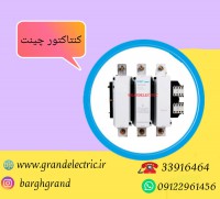 نمایندگی انحصاری فروش انواع کنتاکتور چینت با ضمانت نامه